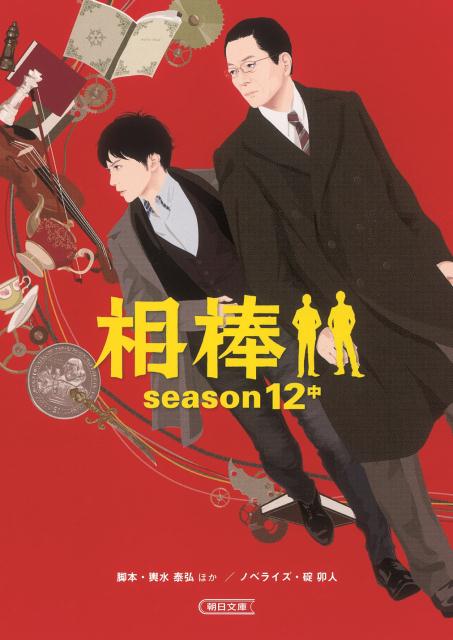【大量まとめ】小説「相棒」シリーズ Season1～12 他 36冊セット 988999240.jpg?1597079747
