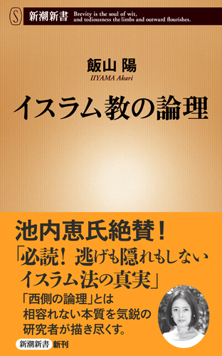 楽天ブックス: イスラム教の論理 - 飯山 陽 - 9784106107528 : 本