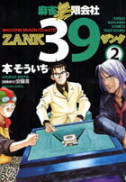 楽天ブックス 麻雀無限会社39 第2巻 本そういち 本