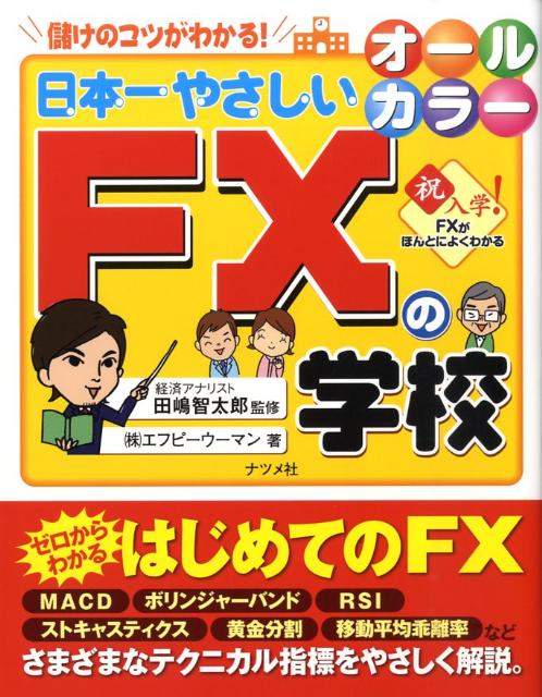 SALE／37%OFF】 日本一やさしいFXの学校 : 儲けのコツがわかる