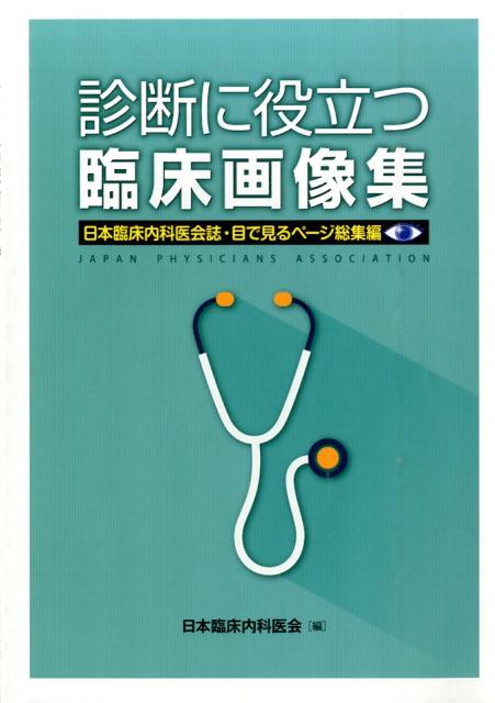 楽天ブックス 診断に役立つ臨床画像集 日本臨床内科医会誌 目で見るページ総集編 日本臨床内科医会 9784900637528 本