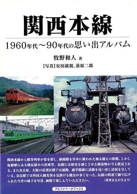 【バーゲン本】関西本線ー1960年代〜90年代の思い出アルバム