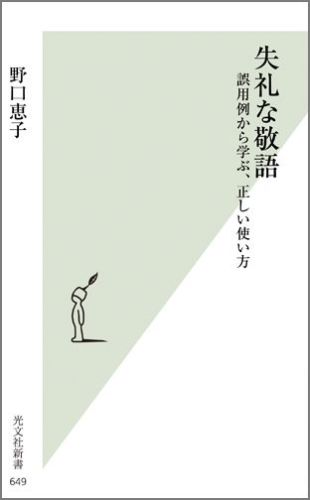 楽天ブックス 失礼な敬語 誤用例から学ぶ 正しい使い方 野口恵子 本