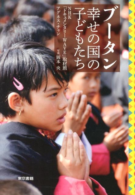 楽天ブックス ブータン 幸せの国の子どもたち Nhk ドキュメンタリーwave 取材班 本
