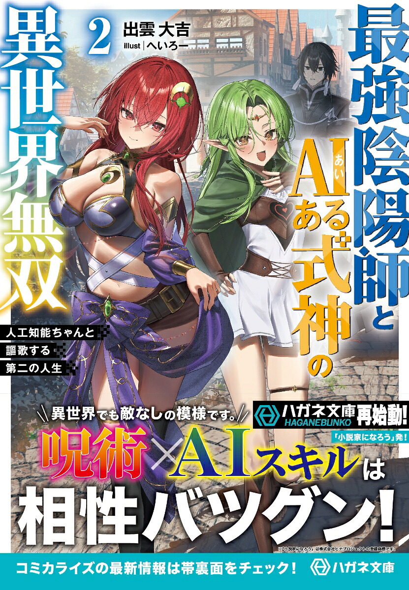 最強陰陽師とAIある式神の異世界無双2～人工知能ちゃんと謳歌する第二の人生～（ハガネ文庫）[出雲大吉]