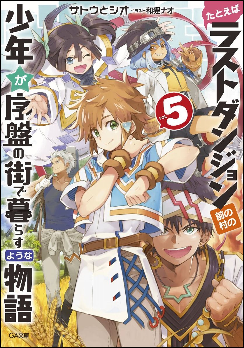 たとえばラストダンジョン前の村の少年が序盤の街で暮らすような物語5 （GA文庫） [ サトウとシオ ]画像