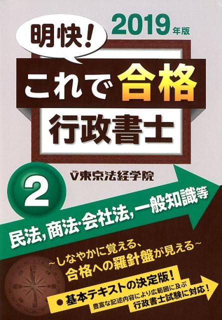 楽天ブックス: 明快！これで合格行政書士（2 2019年版） - 東京法経