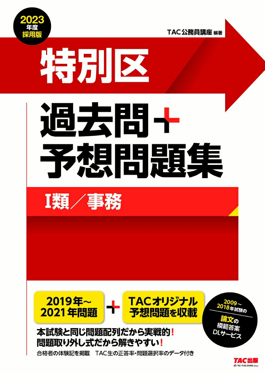 2023年度採用版　特別区　過去問＋予想問題集（1類／事務）