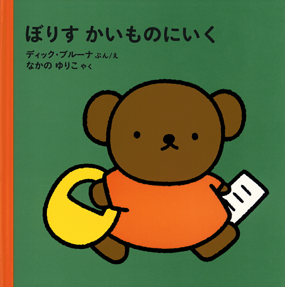 ぼりすかいものにいく（ブルーナの絵本）[ディック・ブルーナ]