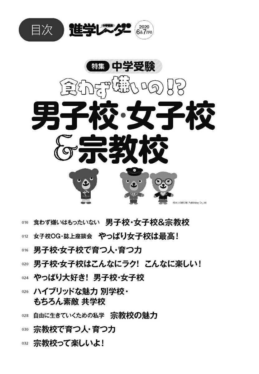 楽天ブックス 中学受験進学レーダー年6 7月号 食わず嫌いの 男子校 女子校 宗教校 進学レーダー編集部 本