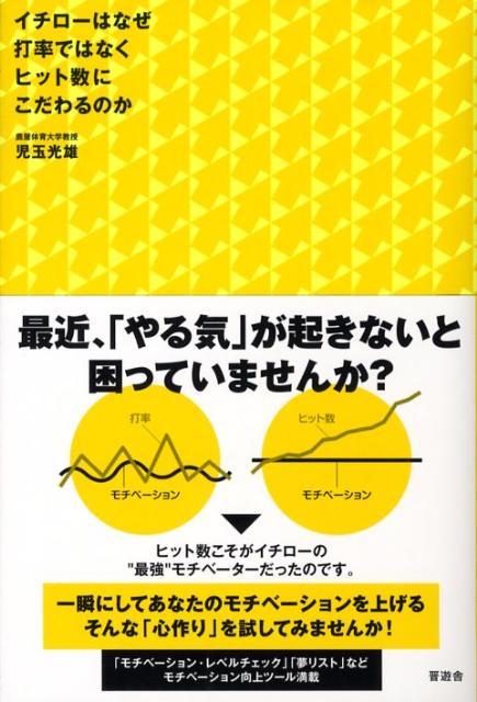 楽天ブックス イチローはなぜ打率ではなくヒット数にこだわるのか 児玉光雄 心理評論家 本