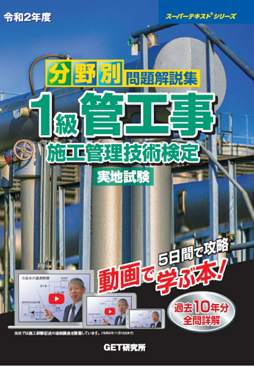 令和2年度分野別問題解説集1級管工事施工管理技術検定実地試験（スーパーテキスト）[森野安信]