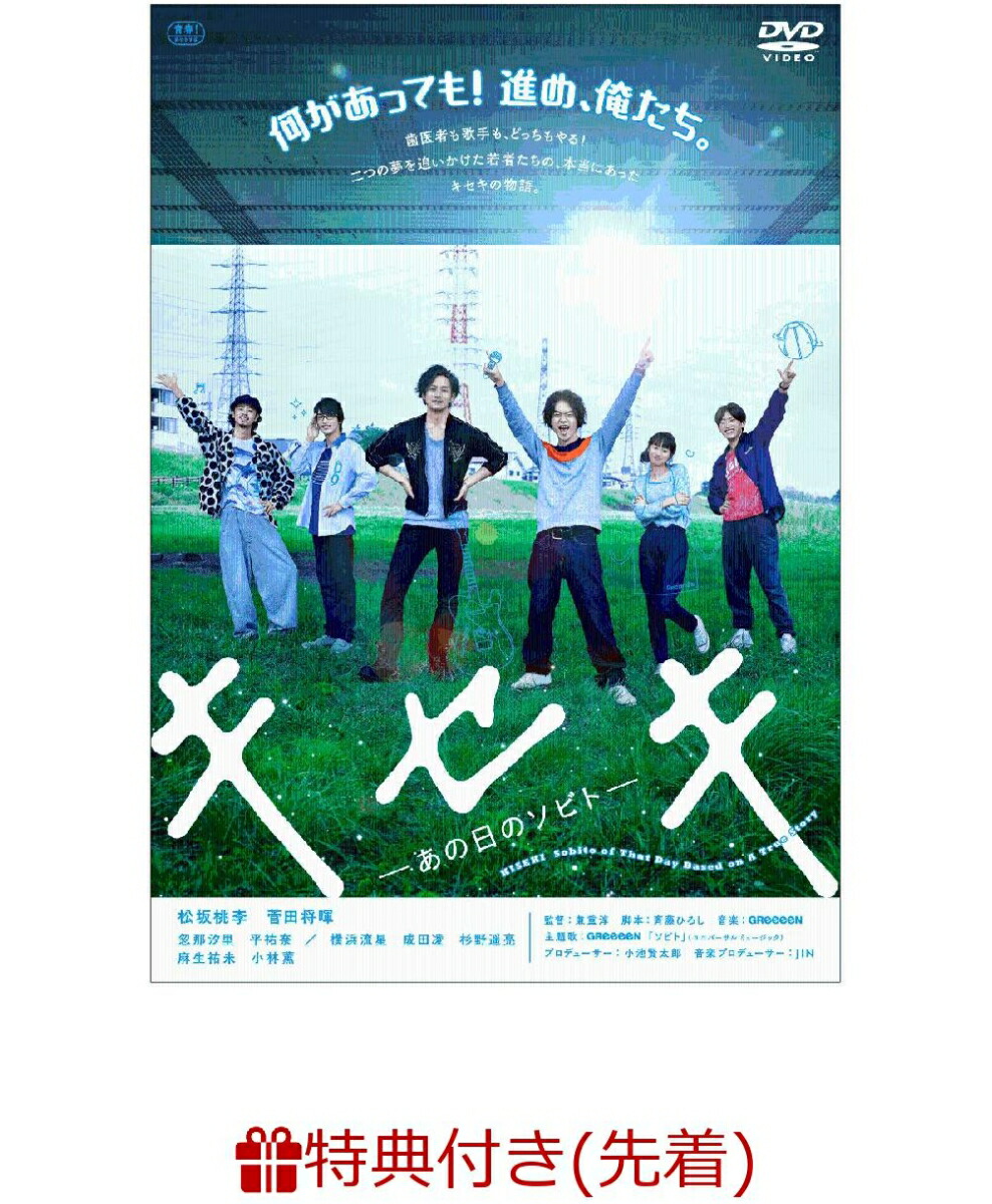 楽天ブックス: 【先着特典】キセキ -あの日のソビトー