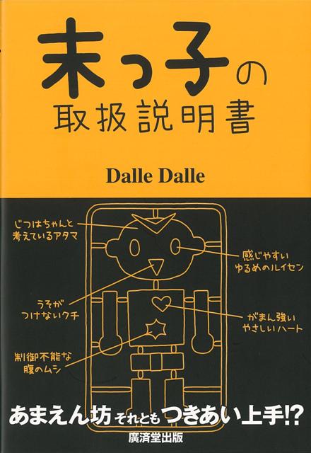 楽天ブックス バーゲン本 末っ子の取扱説明書 Dalle Dalle 本