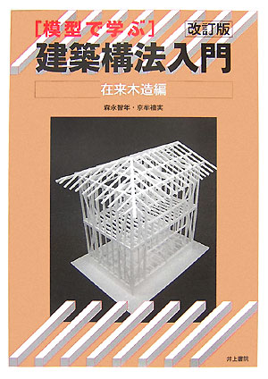 楽天ブックス: 模型で学ぶ建築構法入門（在来木造編）改訂版 - 森永智