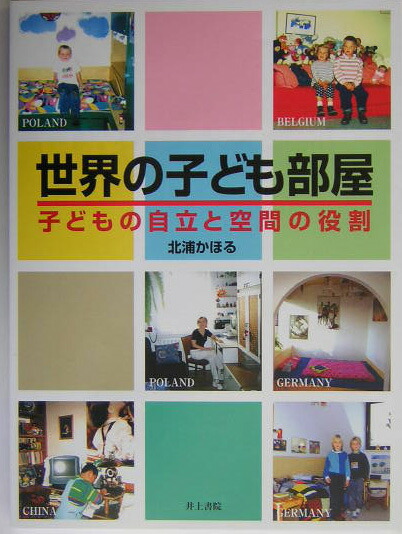 楽天ブックス 世界の子ども部屋 子どもの自立と空間の役割 北浦かほる 本