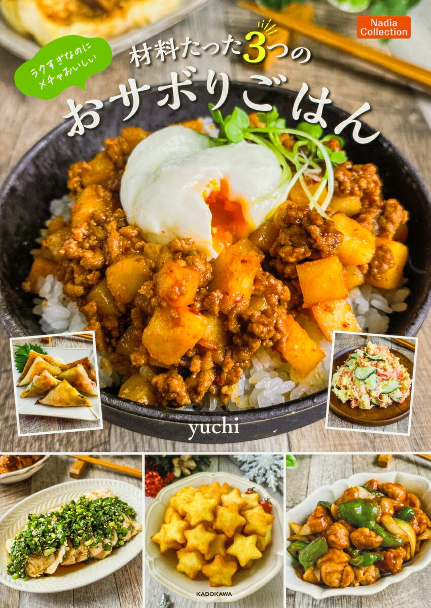 ラクすぎなのにメチャおいしい材料たった3つのおサボりごはんNadiaCollection[yuchi]