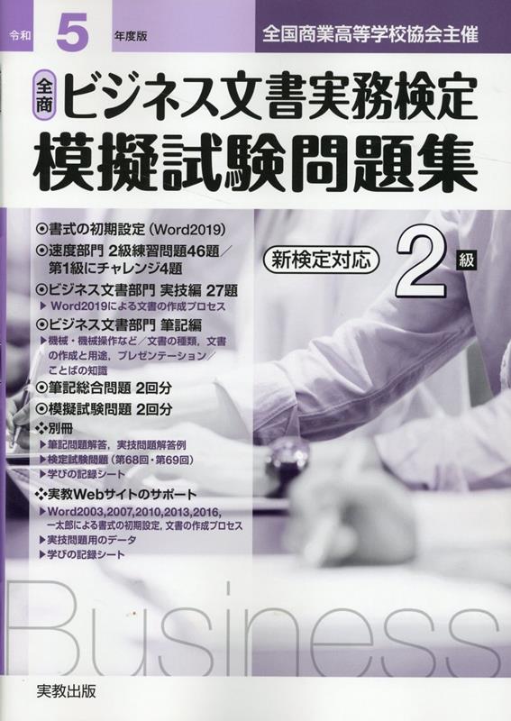 全商ビジネス文書実務検定模擬試験問題集2級（令和5年）　新検定対応