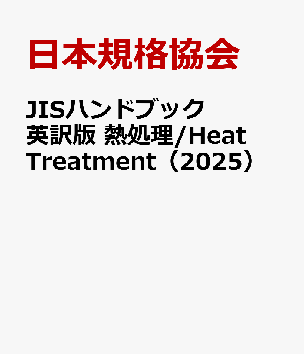 2018年版 JISハンドブック42熱処理 | 政府刊行物 | 全国官報販売