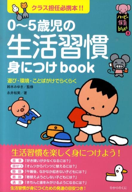 0～5歳児の生活習慣身につけbook 遊び・環境・ことばがけでらくらく