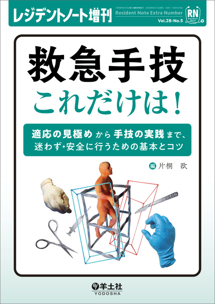 救急手技これだけは！（レジデントノート増刊）[片桐欧]
