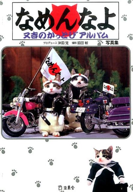 Amazon.co.jp: なめんなよ: 又吉のかっとびアルバム : 津田 覚