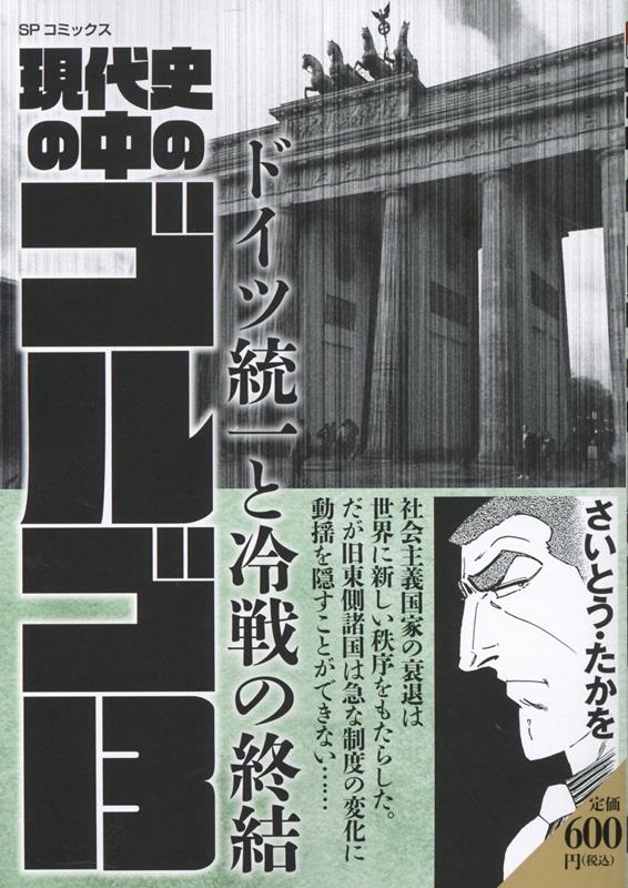 現代史の中のゴルゴ13　ドイツ統一と冷戦の終結画像