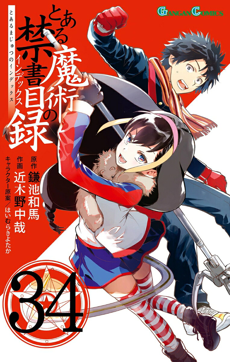 鎌池和馬さん作品 合計92冊セット 楽天ブックス: とある魔術の禁書目録(34) - 鎌池和馬 - 9784301007531 : 本