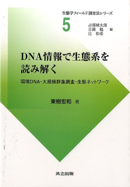 楽天ブックス: DNA情報で生態系を読み解く - 環境DNA・大規模群集調査