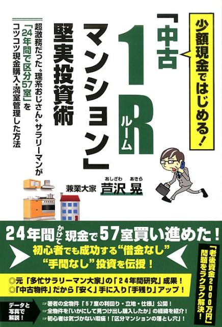 楽天ブックス 少額現金ではじめる 中古1rマンション 堅実投資術 芦沢晃 本