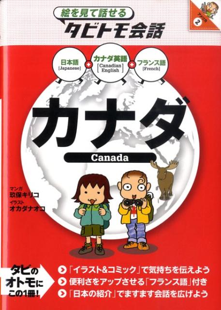 楽天ブックス カナダ カナダ英語 日本語フランス語 玖保キリコ 本