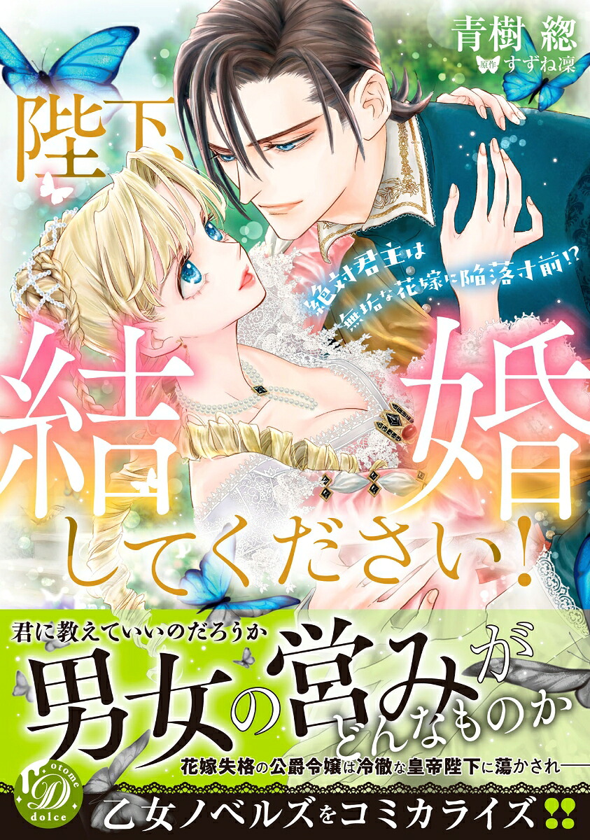 陛下、結婚してください！～絶対君主は無垢な花嫁に陥落寸前!?～（乙女ドルチェ・コミックス乙女ドルチェ・コミックスCMOD187）[青樹そう]