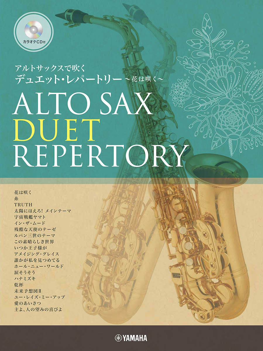 アルトサックスで吹くデュエット・レパートリー～花は咲く～[内桶好之]