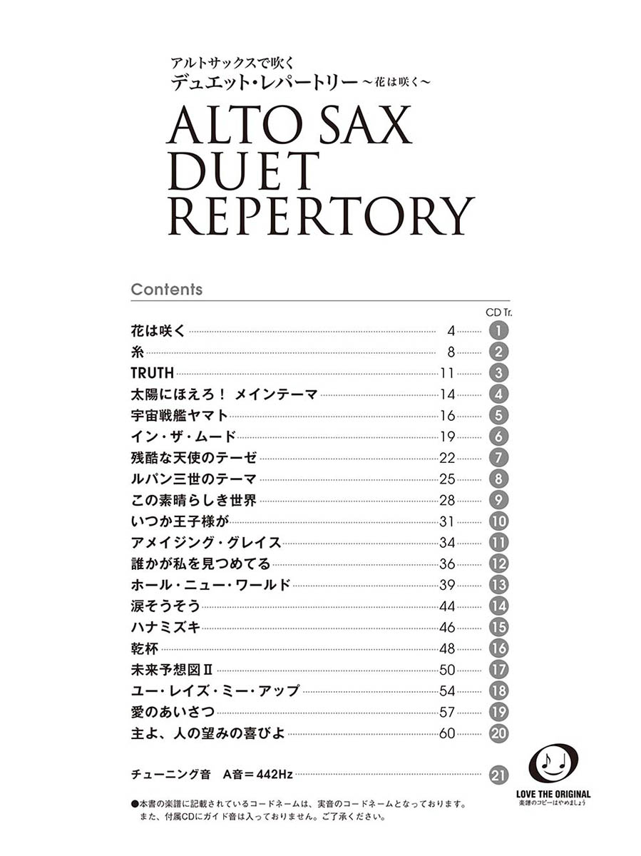 アルトサックスで吹くデュエット・レパートリー～花は咲く～[内桶好之]
