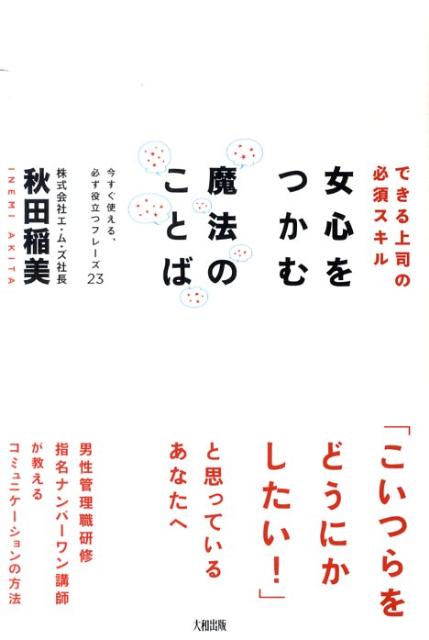 女心をつかむ魔法のことばできる上司の必須スキル[秋田稲美]