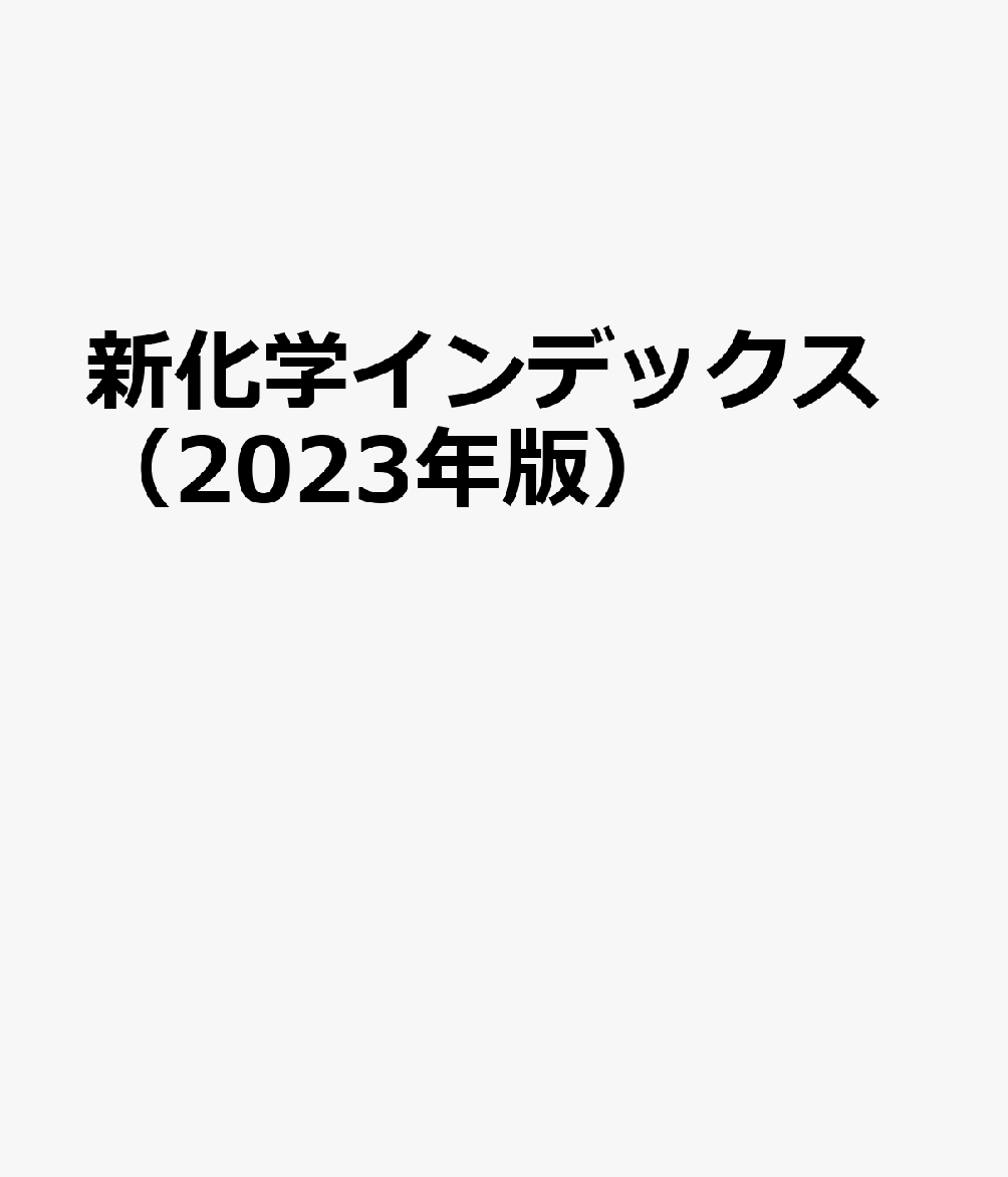 新化学インデックス 2023年度版 楽天ブックス: 新化学インデックス（2023年版） - 9784873267531 : 本