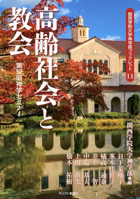 楽天ブックス 高齢社会と教会 第52回神学セミナー 関西学院大学神学部 本