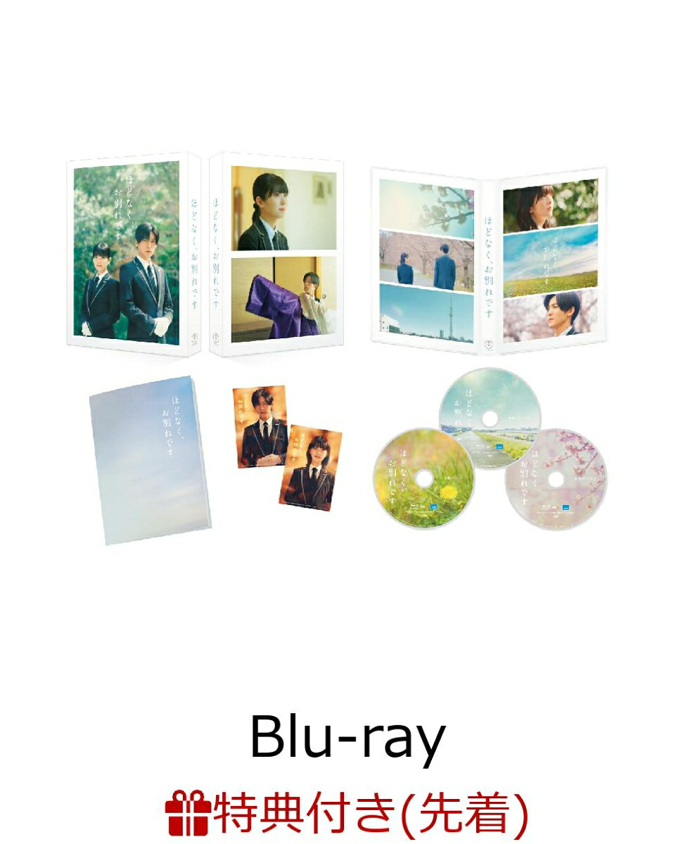 【楽天ブックス限定配送パック】【先着特典】ほどなく、お別れです豪華版【Blu-ray】(A5クリアファイル)[目黒蓮]