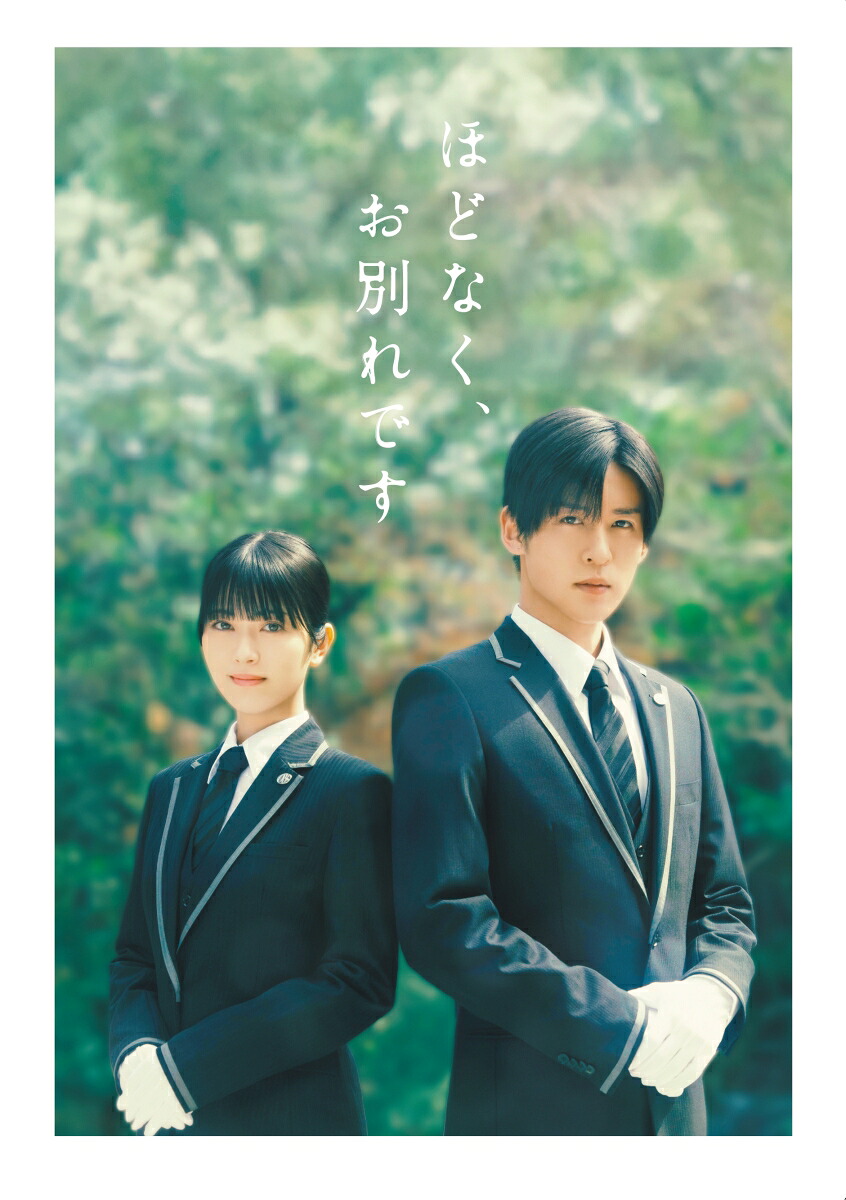 【楽天ブックス限定配送パック】【先着特典】ほどなく、お別れです豪華版【Blu-ray】(A5クリアファイル)[目黒蓮]