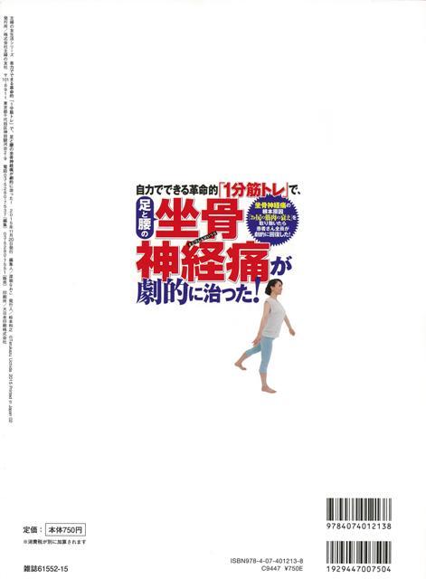 楽天ブックス バーゲン本 自力でできる革命的1分筋トレで 足と腰の坐骨神経痛が劇的に治った 内田 輝和 本