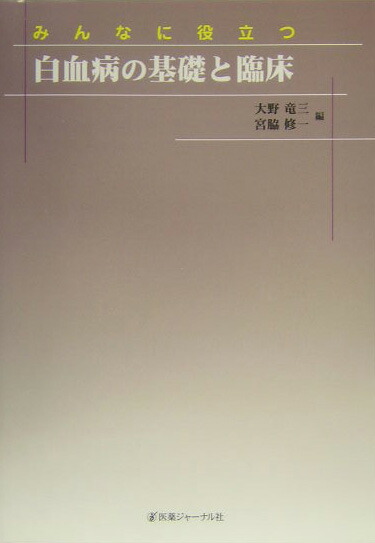 高級ブランド 楽天ブックス: みんなに役立つ白血病の基礎と臨床 健康・医学