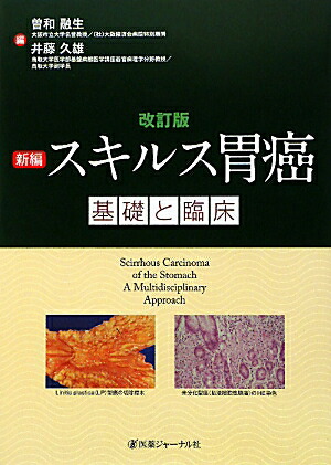 スキルス胃癌 : 基礎と臨床 : 分子生物学時代における現状とトピックス 楽天ブックス: 新編スキルス胃癌基礎と臨床 改訂版 - 曽和 融生