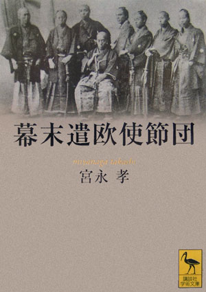 楽天ブックス 幕末遣欧使節団 宮永孝 9784061597532 本