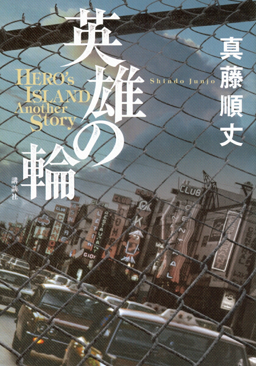 英雄の輪　-HERO’S　ISLAND　Another　Story-画像