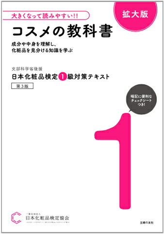 Amazon.co.jp: 日本化粧品検定 2級3級対策テキスト コスメの