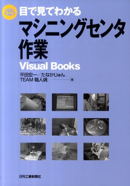 楽天ブックス: 目で見てわかるマシニングセンタ作業 - 平田宏一