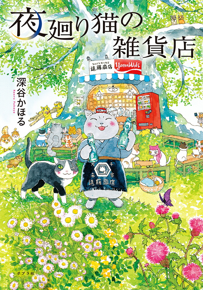 夜廻り猫の雑貨店 （一般書 422） [ 深谷 かほる ]