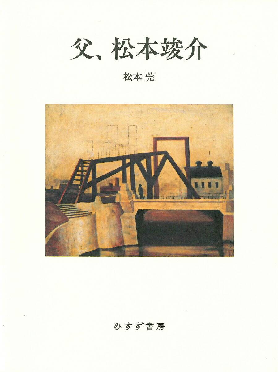 松本俊介 回顧展 書籍 2020年 2025年最新】松本竣介展_図録の人気アイテム - メルカリ