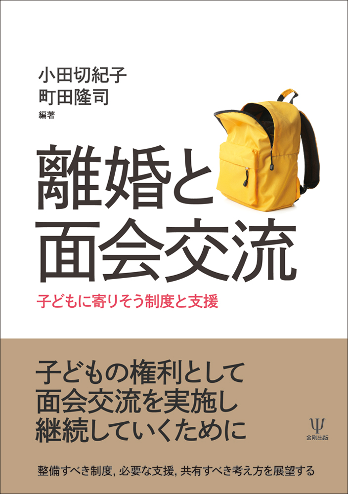 楽天ブックス: 離婚と面会交流 - 子どもに寄りそう制度と支援 - 小田切