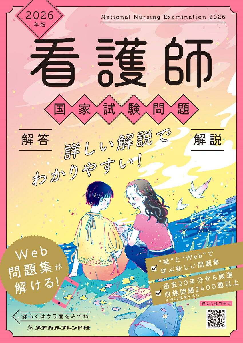 2025年版 准看護師試験問題・解答集 メヂカルフレンド社編集